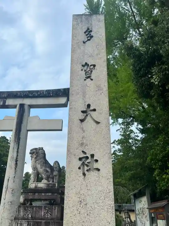 多賀大社(滋賀県)