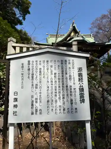 白旗神社の{uncategorized: "未分類", other: "その他", undefined: "問題あり", building: "その他建物", grave: "お墓", sacred_gate: "鳥居", guardian: "狛犬", statue: "像", buddha: "仏像", history: "歴史", nature: "自然", garden: "庭園", animal: "動物", pagoda: "塔", temizu: "手水舎", mountain_gate: "山門・神門", sanctuary: "本殿・本堂", subordinate: "末社・摂社", art: "芸術", scenery: "景色", jizo: "地蔵", ema: "絵馬", goshuin: "御朱印", omikuji: "おみくじ", items: "授与品その他", amulet: "お守り", goshuincho: "御朱印帳", eats: "食事", festival: "お祭り", votive_dance: "神楽", shichigosan: "七五三参", wedding: "結婚式", experience: "体験その他", initially: "初詣", around: "周辺", anti_infection: "感染症対策"}