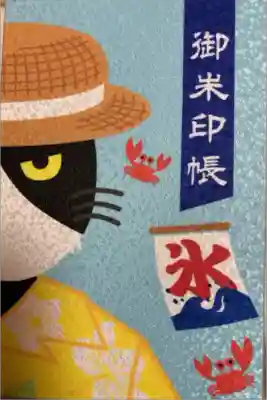 清田稲荷神社の御朱印帳