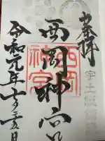 西岡神宮の御朱印