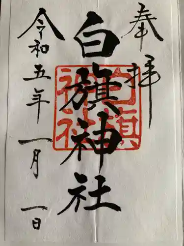 白旗神社(西御門)(神奈川県)