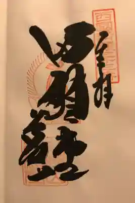 谷汲山 華厳寺