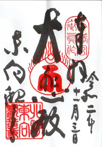 東向観音寺の御朱印