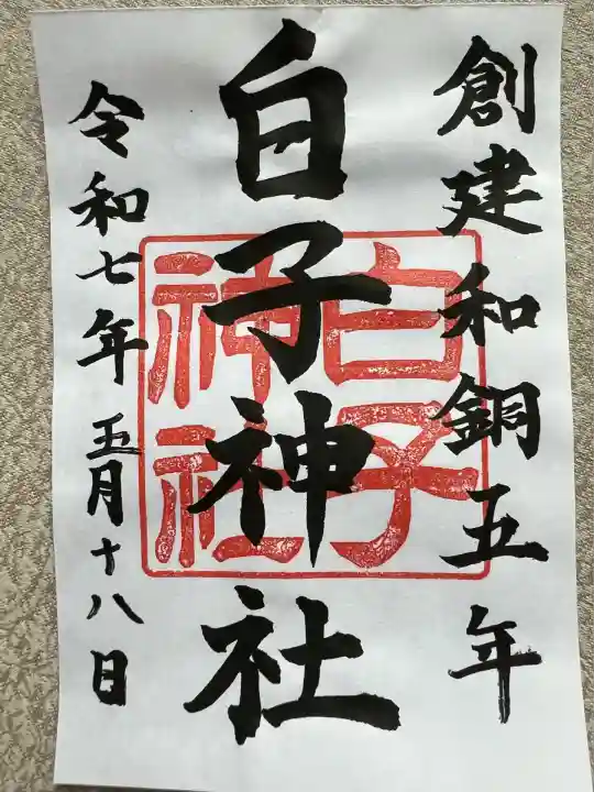 白子神社(山形県)