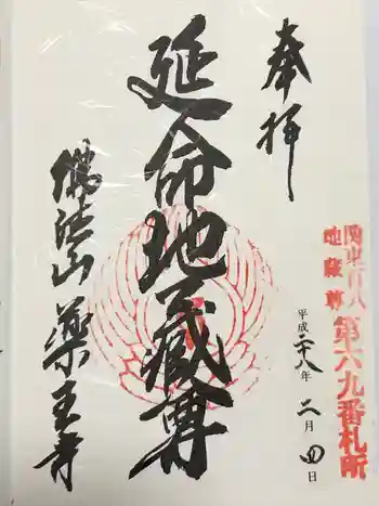 薬王寺の御朱印 2016年02月