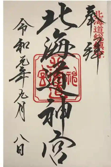 北海道神宮の御朱印