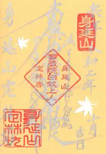 日蓮宗 総本山 塔頭 定林坊(じょうりんぼう)の御朱印