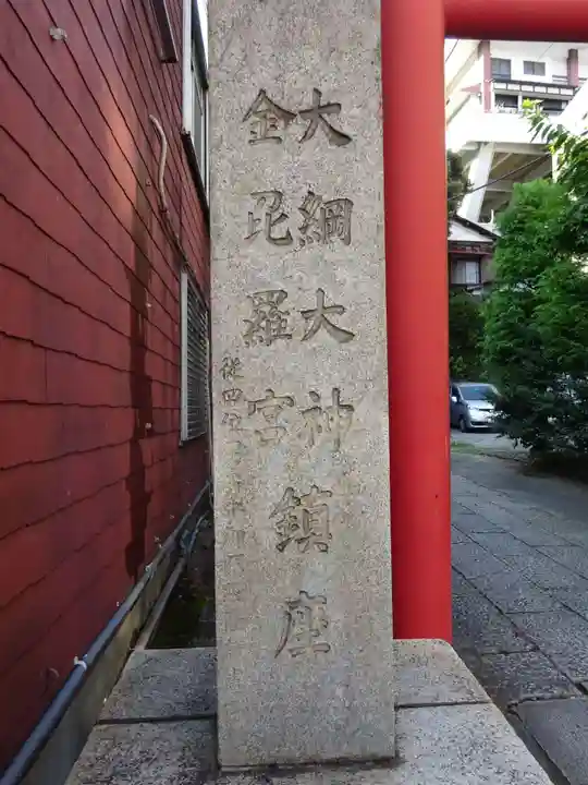 大綱金刀比羅神社のその他建物