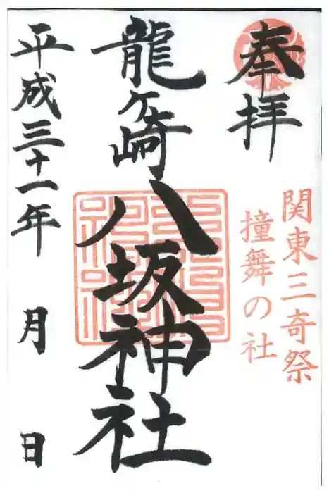 龍ケ崎八坂神社の御朱印