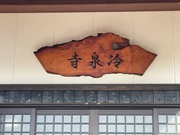 冷泉寺の{uncategorized: "未分類", other: "その他", undefined: "問題あり", building: "その他建物", grave: "お墓", sacred_gate: "鳥居", guardian: "狛犬", statue: "像", buddha: "仏像", history: "歴史", nature: "自然", garden: "庭園", animal: "動物", pagoda: "塔", temizu: "手水舎", mountain_gate: "山門・神門", sanctuary: "本殿・本堂", subordinate: "末社・摂社", art: "芸術", scenery: "景色", jizo: "地蔵", ema: "絵馬", goshuin: "御朱印", omikuji: "おみくじ", items: "授与品その他", amulet: "お守り", goshuincho: "御朱印帳", eats: "食事", festival: "お祭り", votive_dance: "神楽", shichigosan: "七五三参", wedding: "結婚式", experience: "体験その他", initially: "初詣", around: "周辺", anti_infection: "感染症対策"}
