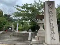 兵庫縣神戸護國神社(兵庫県)