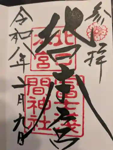 北口本宮冨士浅間神社の御朱印