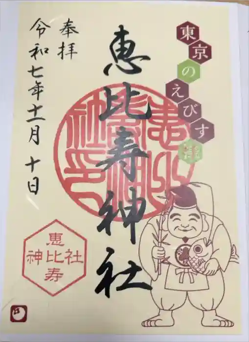 恵比寿神社の御朱印