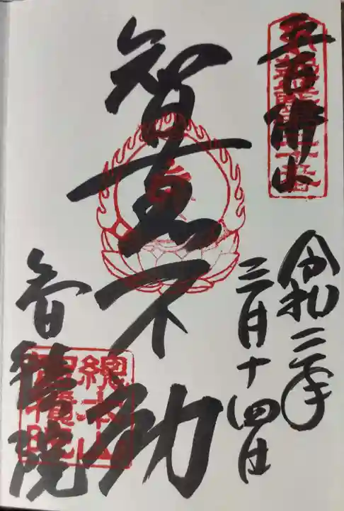 智積院の御朱印