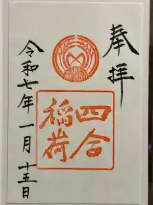 四合稲荷神社の御朱印