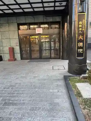 大徳院(東京都)