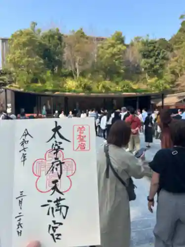 太宰府天満宮の御朱印