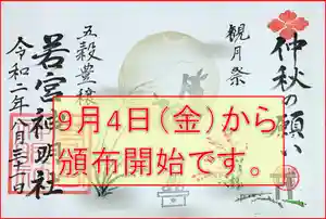 若宮神明社の御朱印(2020年08月31日(月) 17時21分35秒投稿)