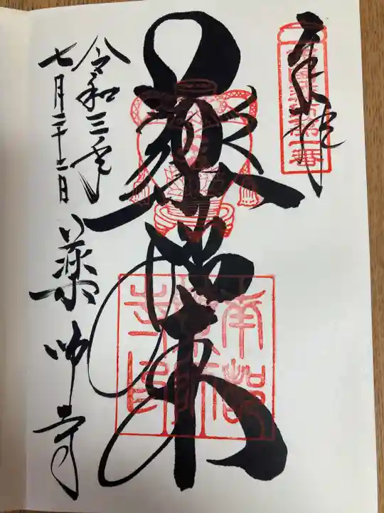 薬師寺の御朱印
