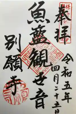 鎌倉三十三観音霊場第十三番札所
直書き
