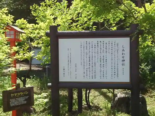 しあわせ神社の歴史