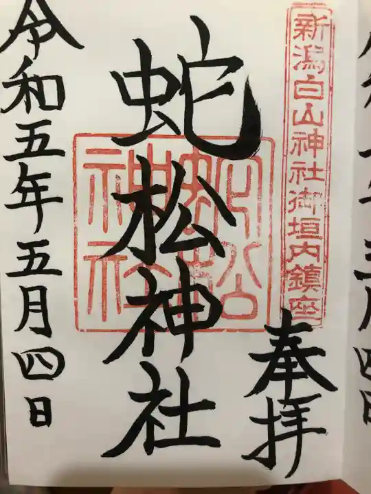 蛇松神社(新潟県)