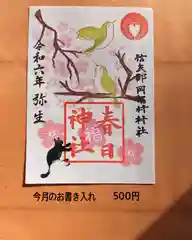 岡部春日神社～👹鬼門よけの🌺花咲く🌺やしろ～の御朱印