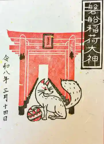 磐船稲荷神社の御朱印