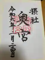 香取神宮奥宮の御朱印