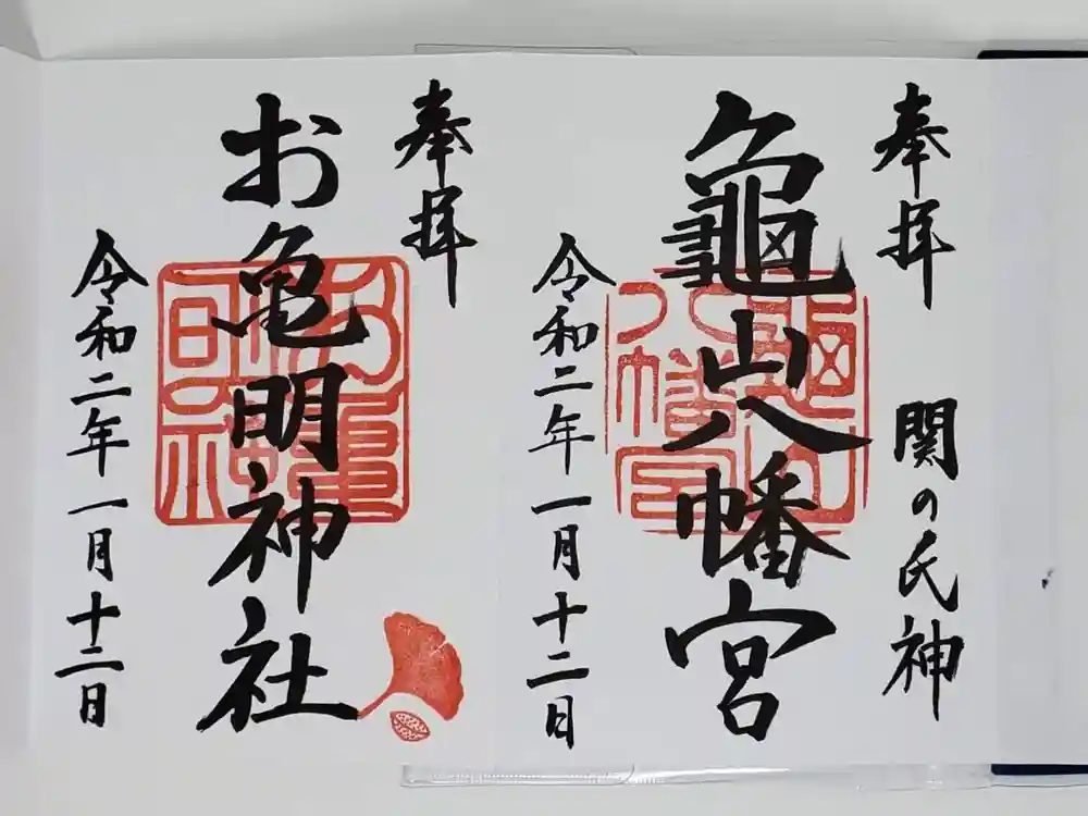 亀山八幡宮の御朱印