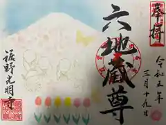 光明寺の御朱印