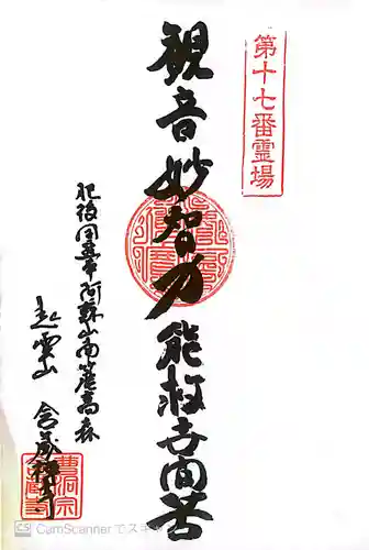 含蔵寺の御朱印