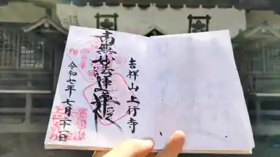 上行寺の御朱印