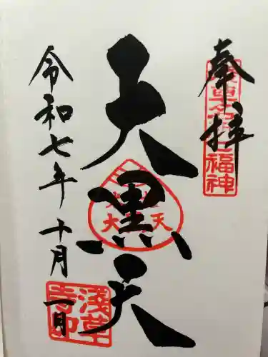 浅草寺の御朱印