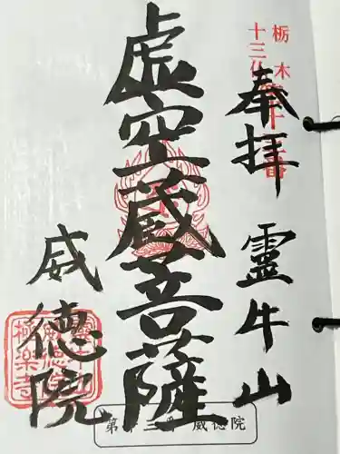 威徳院 極楽寺の御朱印