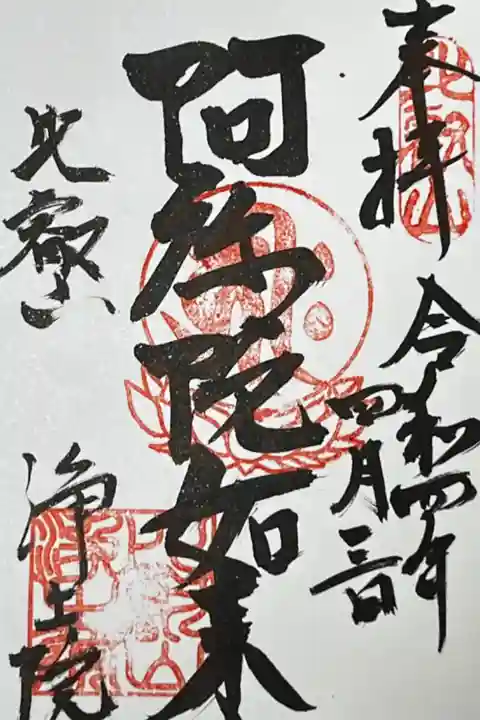 浄土院(阿弥陀如来)