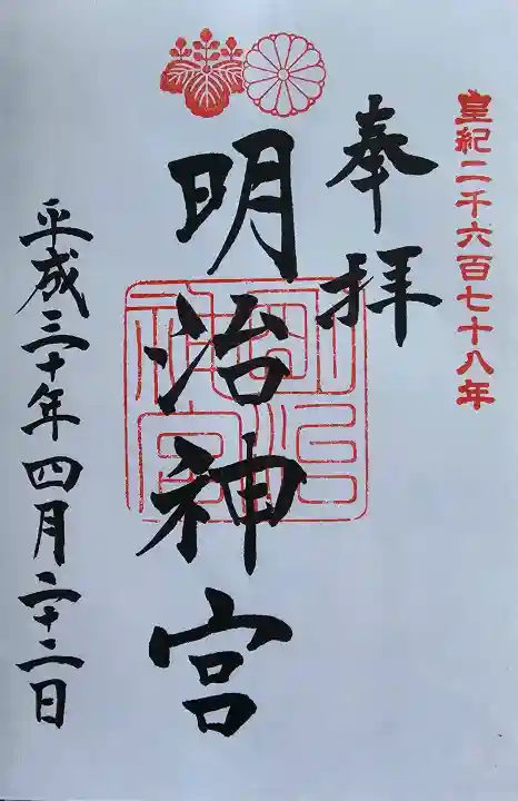 明治神宮の御朱印
