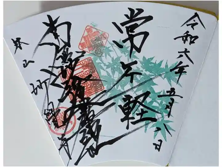 令和六年五月青紅葉特別拝観御首題「常不軽」