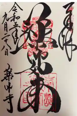 神仏霊場　第二十五番
法相宗　薬師寺