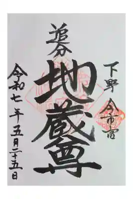 追分地蔵尊の御朱印