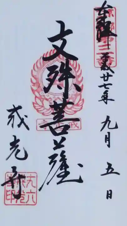 戒光寺(戒光律寺)の御朱印