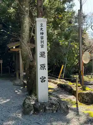 瀧原宮(皇大神宮別宮)(三重県)