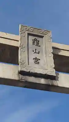 亀山八幡宮(山口県)