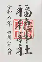 福徳神社(芽吹稲荷)の御朱印