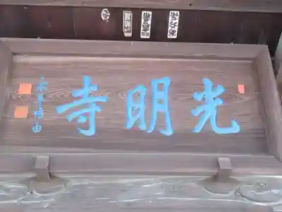 光明寺のその他建物