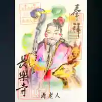 長楽寺の御朱印