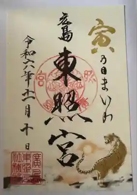 東照宮(広島県)