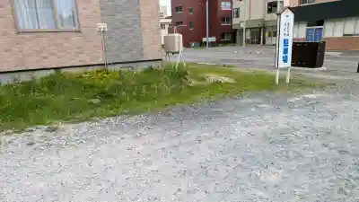 真言寺(北海道)