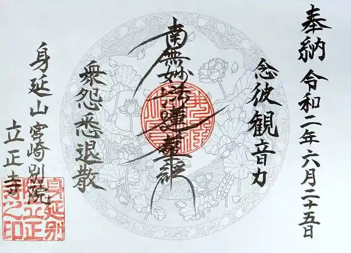 立正寺の御朱印