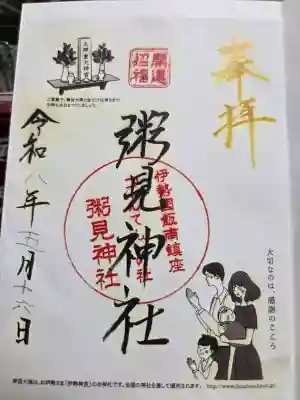 粥見神社の御朱印